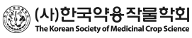 한국약용작물학회